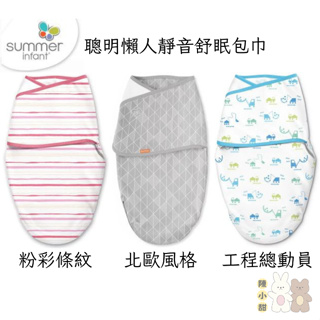 美國 Summer Infant 聰明懶人靜音舒眠包巾 (多款任選)❤陳小甜嬰兒用品❤