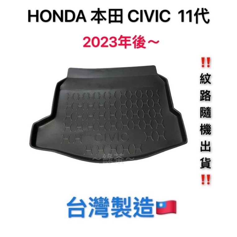 ～綠茶～HONDA本田 CIVIC 11代 喜美 K12 K14 防水托盤 CRV 行李箱 後車箱 後廂墊 行李墊