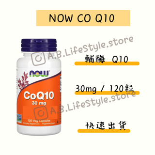 [A&B] Now Foods COQ10 Q10 輔酶 30mg 120粒 自用食品代購委任服務