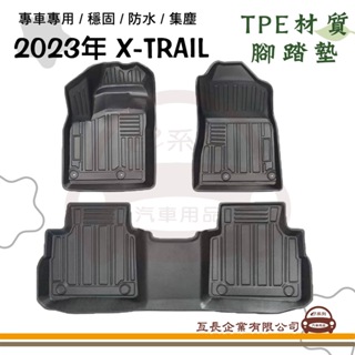 e系列汽車用品【日產 NISSAN 2023年 X-TRAIL T33 輕油電】立體邊腳踏墊 TPE橡膠 專車專用