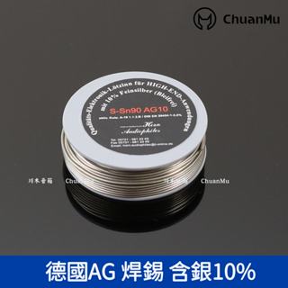 德國原裝AG 含銀量10% 含銀發燒焊錫【川木】全新現貨【W255】市場罕見 頂班 一米價格