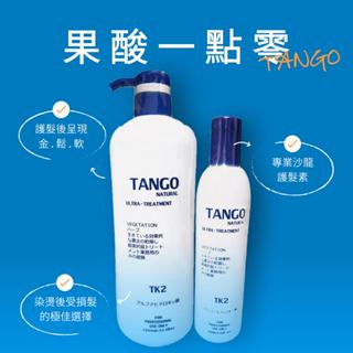 《台灣出貨》TANGO 坦蔻 果酸一點靈 護髮素 1000ml/250ml【D27專業美髮生活館】