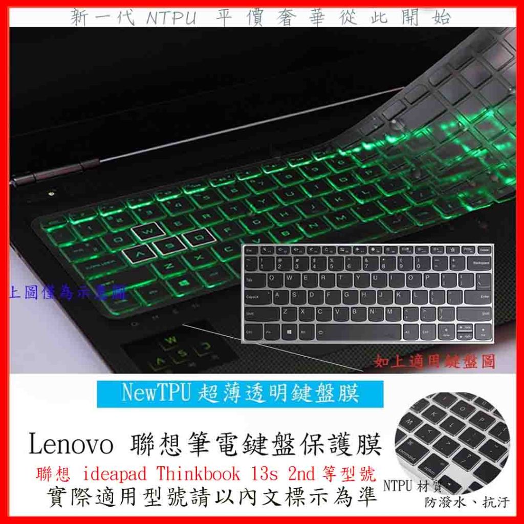 TPU材質 聯想 ideapad Thinkbook 13s 2nd 鍵盤膜 鍵盤保護膜 果凍套 鍵盤保護膜 鍵盤保護套