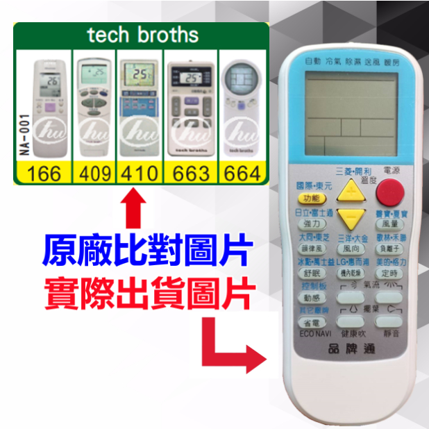 台灣現貨！【Tech broths 萬用遙控器】 冷氣遙控器 1000種代碼合一 RM-T999 (可比照圖片)