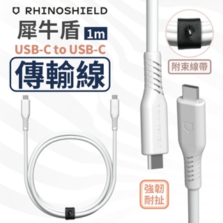 犀牛盾 USB-C to USB-C 快速充電傳輸線 充電線 適用 iphone 三星 手機 平板