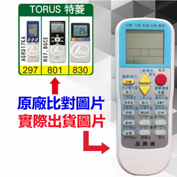 【TORUS 特菱 萬用遙控器】 冷氣遙控器 1000種代碼合一 RM-T999 (可比照圖片)