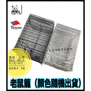 電金加厚鼠籠 臺灣製造 鐵製黑老鼠籠 捕鼠籠 捕鼠器 電金色烤漆老鼠籠 捕鼠籠子/老鼠籠 材質：鐵 捕鼠籠 抓老鼠