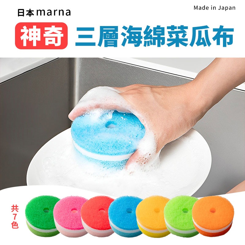 【MARNA】日本製三層神奇海綿菜瓜布 三層去污洗碗海綿 菜瓜布 海綿擦 圓形清潔海棉 洗碗海綿  清潔刷 去汙海綿