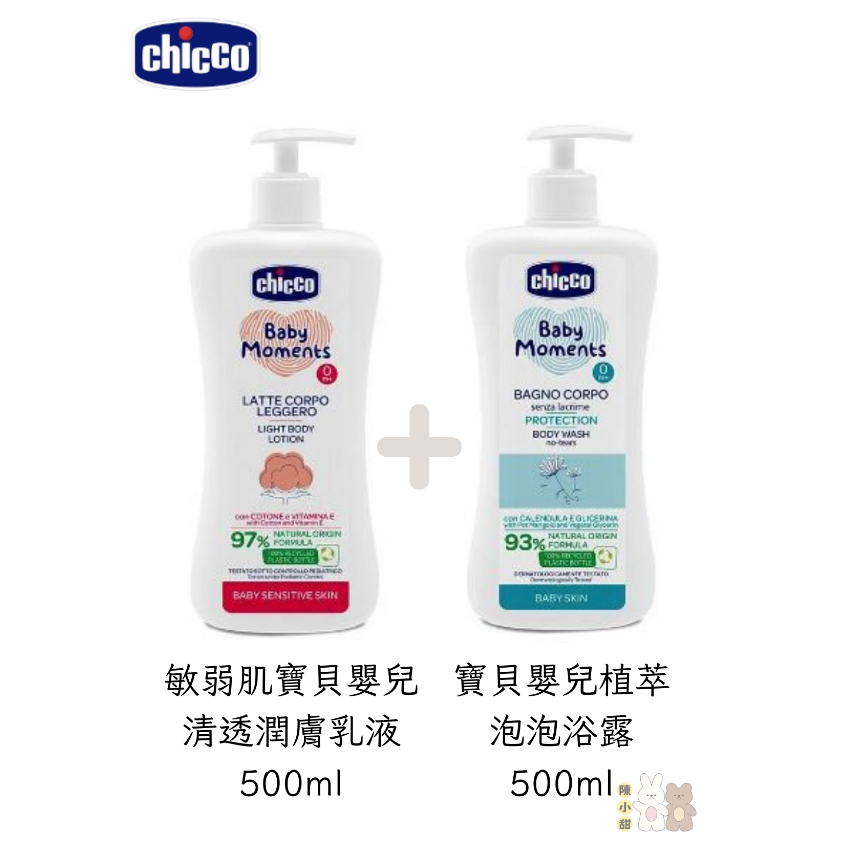 (新生保養組合)Chicco 敏弱肌嬰兒潤膚乳液+寶貝嬰兒植萃泡泡浴露(溫和不流淚配方) 500ml❤陳小甜嬰兒用品❤