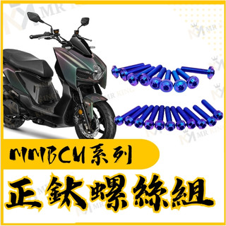 MMBCU 螺絲 鈦螺絲 鈦合金螺絲 鐵板牙 車殼螺絲 鐵板牙螺絲 空濾螺絲 MMBCU 全車螺絲