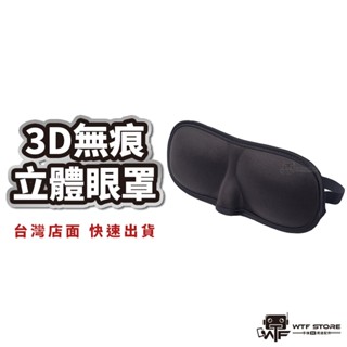 3D無痕立體眼罩 遮光眼罩 3d眼罩 立體眼罩 無痕 眼罩 透氣 無痕 睡眠 旅遊 失眠 睡覺 午睡【A130】WTF