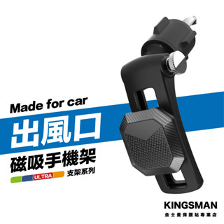 金士曼 附贈磁吸片 磁吸車用支架 出風口 手機支架 汽車手機架 導航支架 冷氣口支架 出風口支架