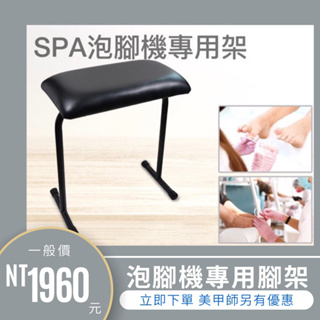 {{Nail美甲批發}SPA泡腳機專用架(現貨）