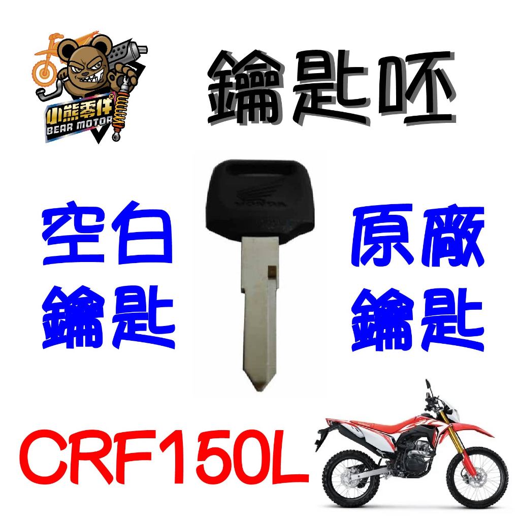 【小熊零件】Crf150l 原廠鑰匙呸 空白鑰匙 35121-K84-901 現貨