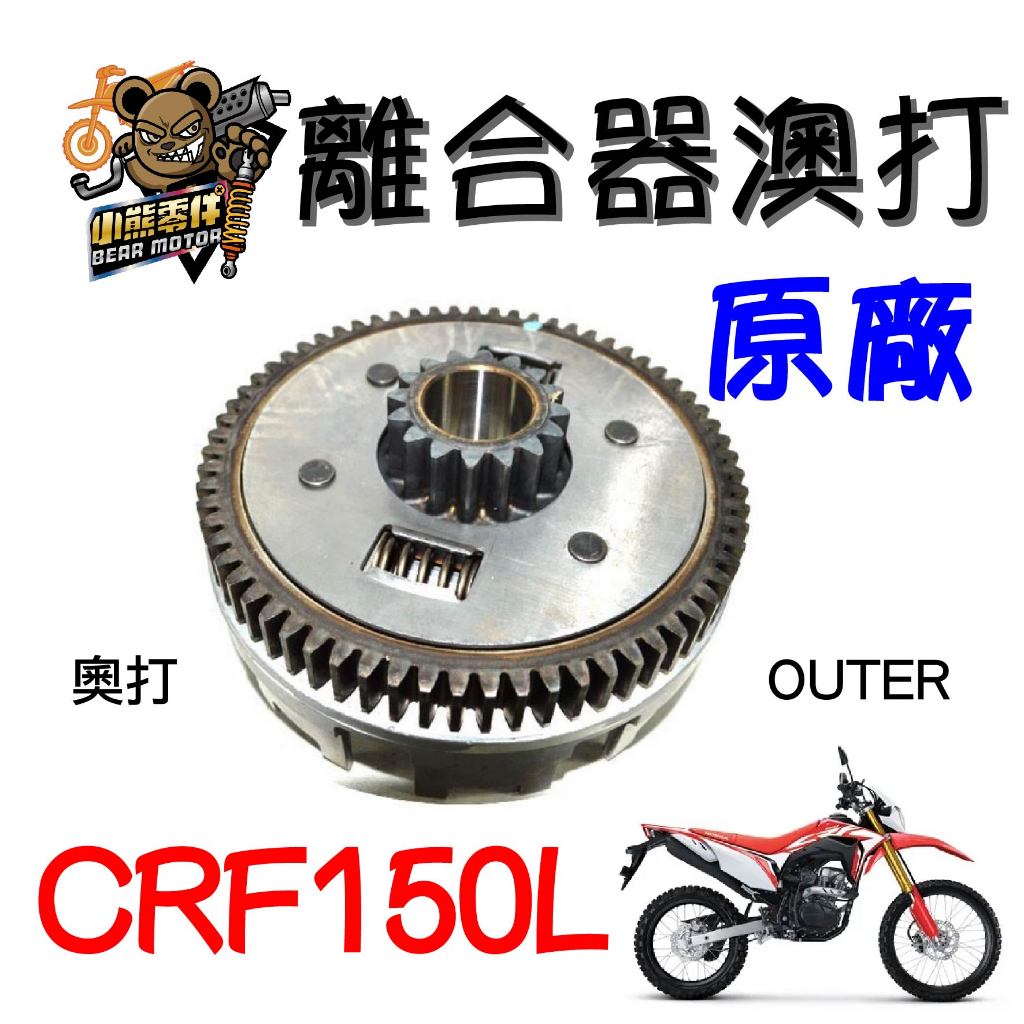 【小熊零件】Crf150l 原廠離合器澳打 奧打 22100-KWF-940 預購