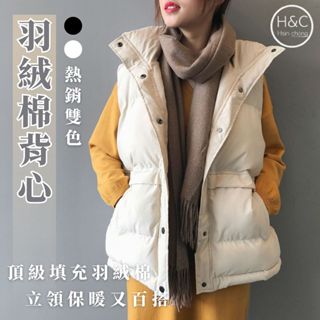 免運H&C臺灣現貨 韓版 羽絨棉背心 女生 背心 羽絨衣 羽絨外套 秋冬 女生上衣 韓國 顯瘦 保暖 外套 大尺碼C52