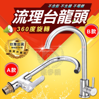 【流理臺龍頭】 廚房流理臺洗菜盆SUS304不鏽鋼無鉛可旋轉式水龍頭 不銹鋼大彎龍頭 304冷熱水龍頭