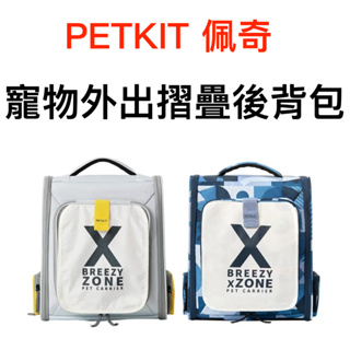 PETKIT 佩奇 寵物外出摺疊後背包 寵物外出包 寵物背包