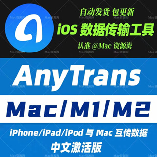 AnyTrans 8 for mac iPhone手機文件傳輸工具 數據遷移軟件ipad