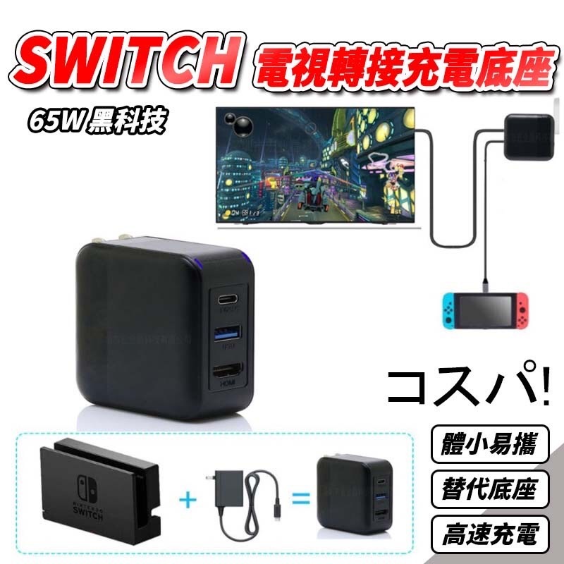 NS Switch 良值 轉接器 65W DOCK 轉接電視充電器底座 二合一 螢幕轉接器 影像 電視 HDMI