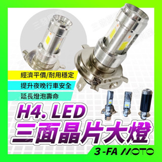 🔥送發票現貨免運 LED大燈 機車LED大燈 H4 LED燈泡 LIKE MANY GP FIDDLE 新迪爵LED大燈