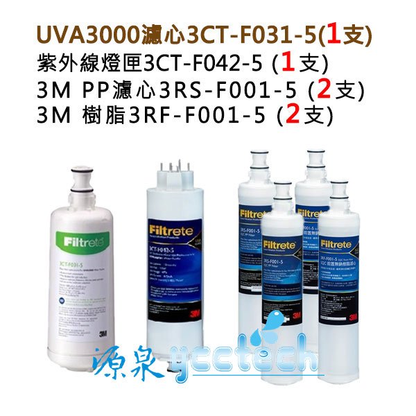 3M UVA3000濾心燈匣+3M PP除泥沙(3RS-F001-5)+3M樹脂軟水濾心(3RF-F001-5) 各2支