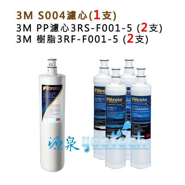 3M S004濾心一支+3M PP濾心3RS-F001-5+3M樹脂濾心各2入