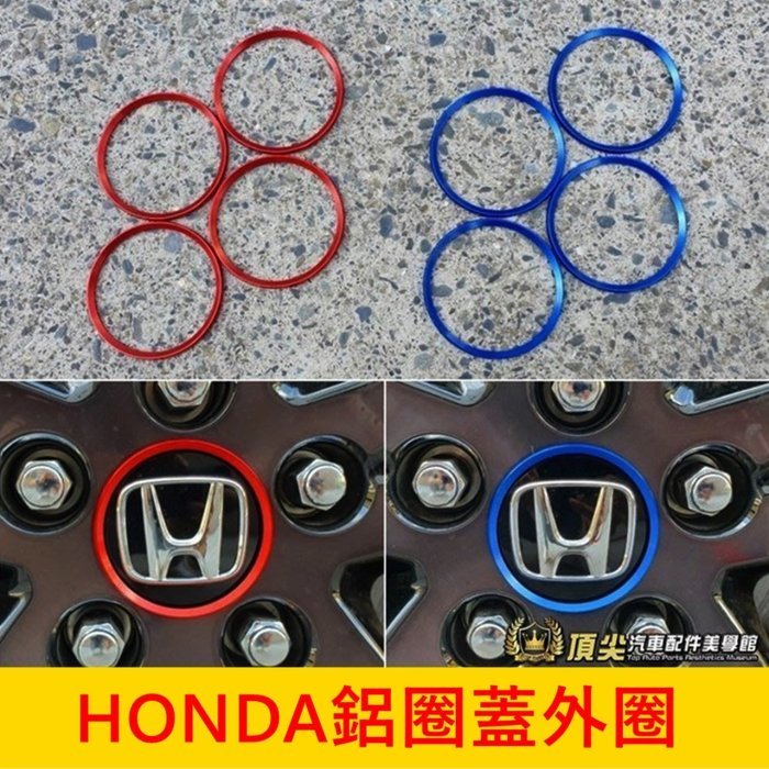 HONDA本田【鋁圈蓋外圈】紅色 藍色 CRV HRV ODYSSEY 奧德賽 鋁圈蓋 鋁合金 輪框中心圓蓋 輪胎色彩貼