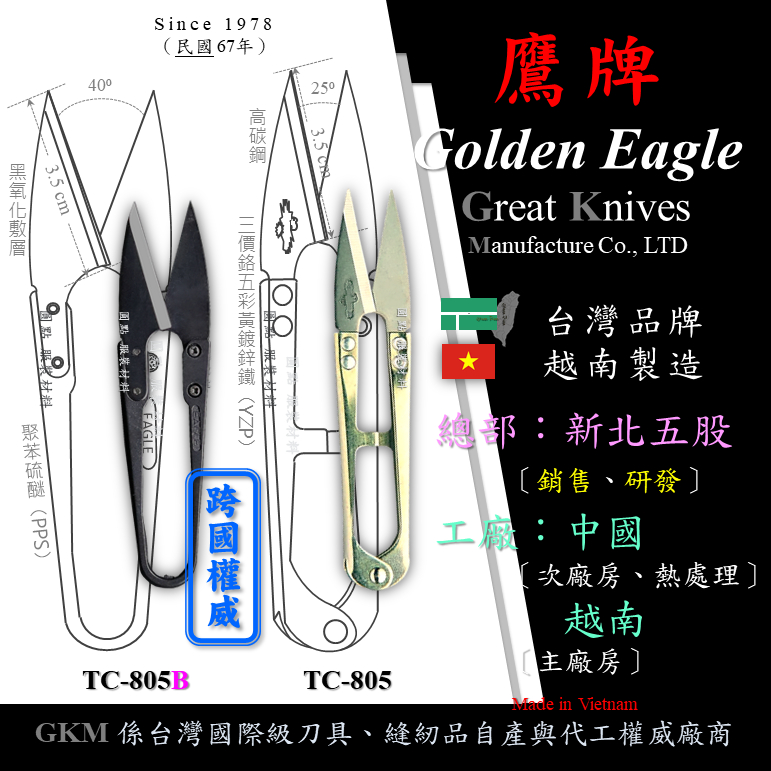 【單支】[高碳鋼版]鷹牌 紗剪（線剪 十字繡剪）Golden Eagle TC-805B/TC-805 台商越南廠製🇻🇳