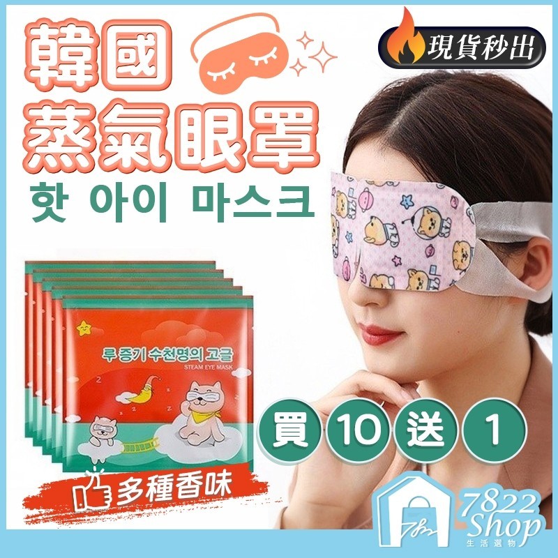 買10送1🔥秒出【台灣公司現貨】韓國蒸氣眼罩 熱敷眼罩 發熱眼罩 眼睛熱敷 舒緩眼罩 溫熱眼罩 按摩眼罩 溫感眼罩