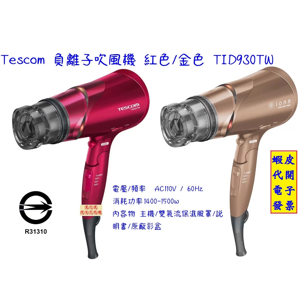 ~!costco代購* #12(4)8930 (紅/金)TESCOM 負離子吹風機 TID930TW