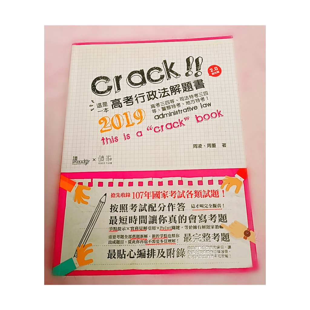 高普雙榜用書 2019 高考 三、四等 司法 警察 地方特考  Crack 這是一本高考行政法解題書  周凌、周董著