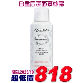 ♡A+美人♡ 歐舒丹 白皇后潔面慕絲霜150ml (歐舒丹正貨中文標籤)特價54折~