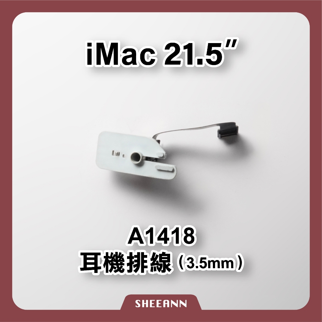A1418 iMac 21.5吋 耳機接口 耳機排線 3.5mm耳機 耳機帶小板 iMac維修零件DIY 拆機 / 新品