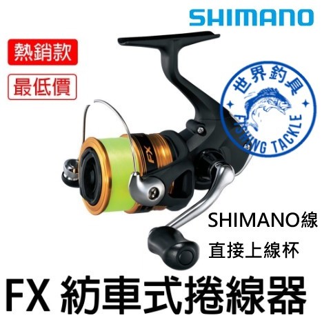 【世界釣具】SHIMANO FX 紡車 捲線器 卷線器 磯釣 岸邊 海釣場 路亞 釣魚 通用型 平價入門款 高CP值