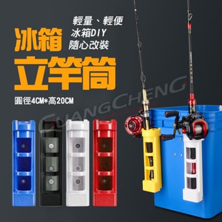 《廣成釣具》到貨囉!!【冰箱立竿筒】配件 立竿筒 置竿筒 DIY冰箱立竿筒 插竿 配件
