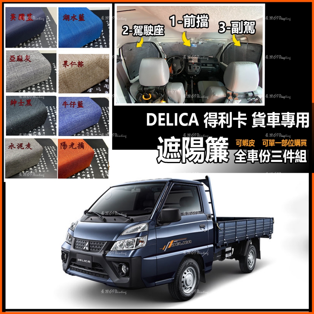 得利卡 DELICA【貨車】→『全車份三件組 』賣場 三菱 MITSUBISH