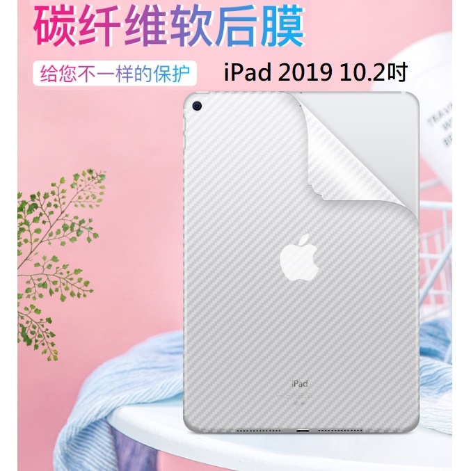 [新北發貨] iPad 2019 10.2吋碳纖維背膜 iPad 8 10.2吋 專用保護貼 iPad8背膜