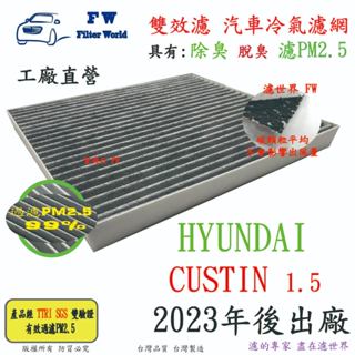 現貨【雙效濾】HYUNDAI 現代 CUSTIN 2023後 專業級 除臭 PM2.5 活性碳 汽車冷氣濾網 空調濾網