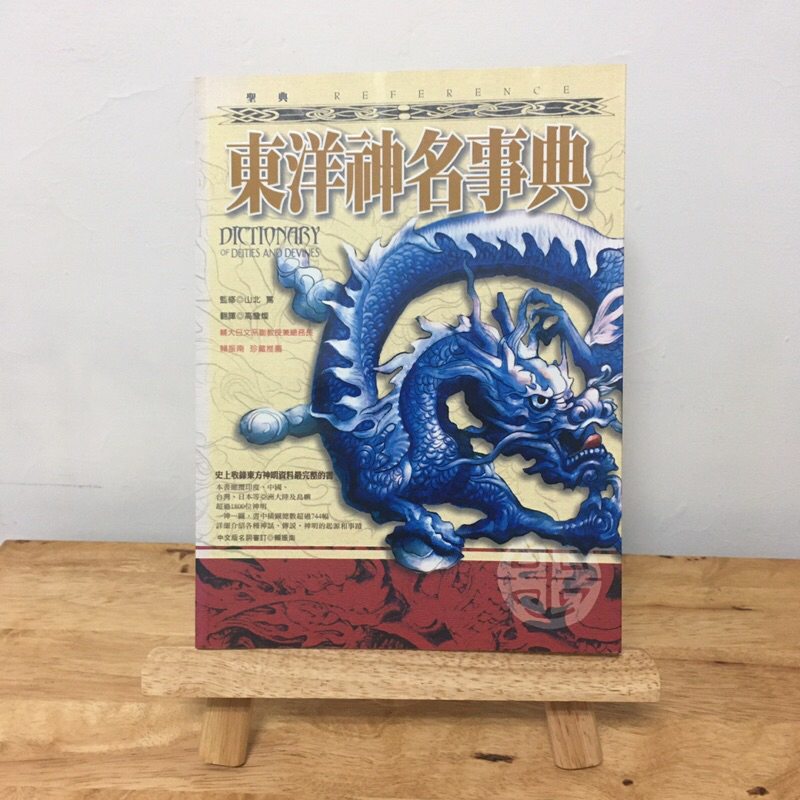 ｜艾瑪踢書櫃｜二手書《東洋神名事典》奇幻基地 / 聖典 / 神明