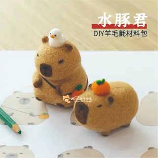 🔥現貨 DIY 送禮 戳戳樂羊毛氈 卡皮巴拉 水豚 水豚君 材料包 交換禮物 情侶 動漫 聖誕節 情人節 卡比巴拉