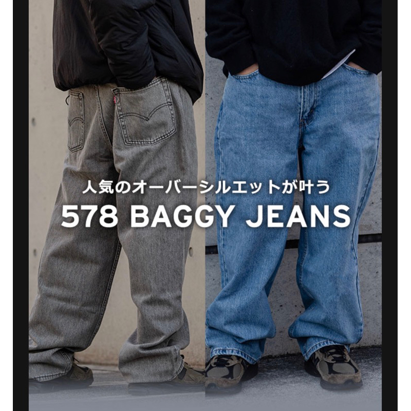 日本LEVI'S代購 578 Baggy stonewashed 石洗 藍 灰黑 牛仔褲 寬褲 錐形褲 工裝 山系 穿搭