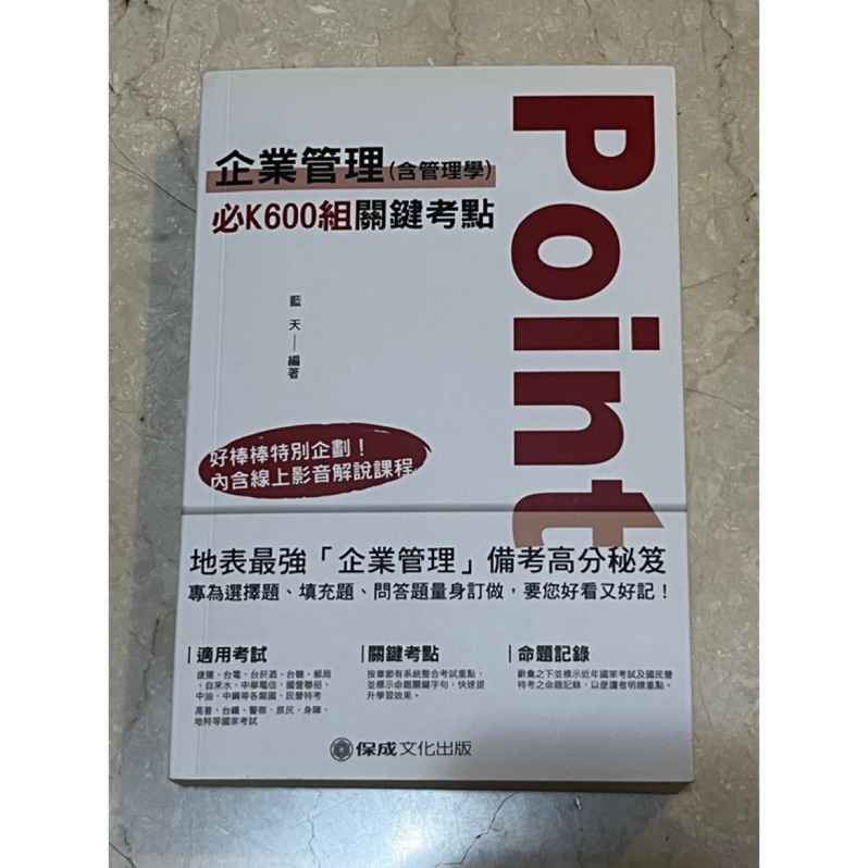 企業管理 國考 國營企業考試