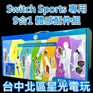 【NS周邊】 Switch Sports 運動專用 9合1 體感配件組 球拍 擊劍 高爾夫球桿 綁腿 腕帶 【台中星光】
