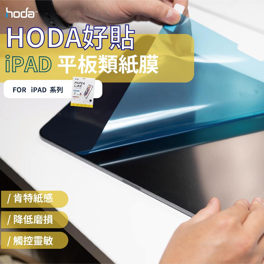 hoda【平板類紙膜】類紙膜 書寫紙 iPad mini6 Air4 Pro 11 Pro 12.9吋 保護貼 手機配件