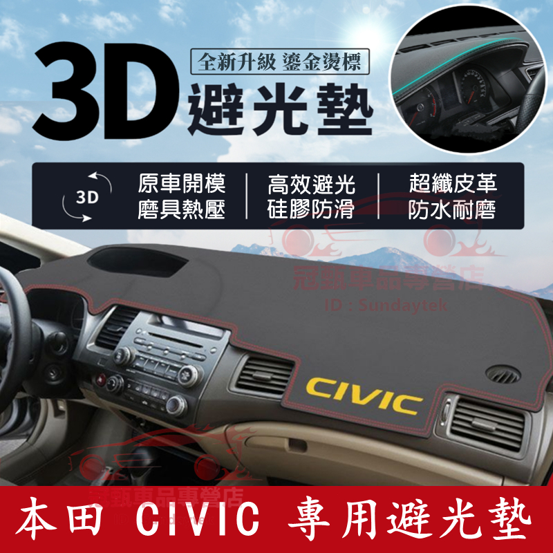 CIVIC 避光墊 防曬墊 儀表板遮陽墊 本田8/9/10/11代Civic 皮革 遮光墊 隔熱墊 金標中控台適用裝飾墊