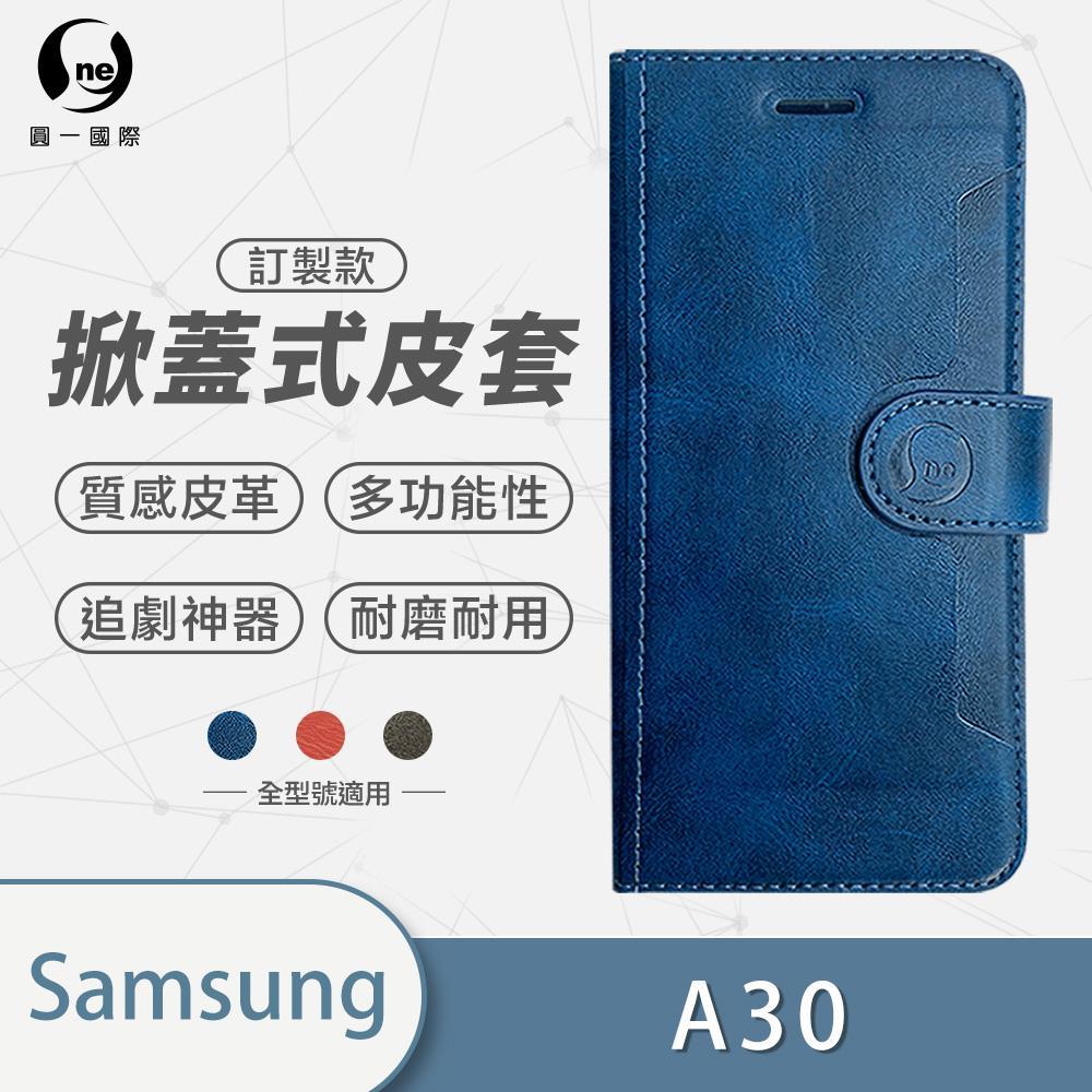 【圓一訂製款皮套】Samsung 三星 A30/A20 皮套 立架式 三色可選
