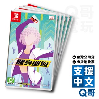 NS 健身巡遊 中文版 亞中版 Switch 有氧運動 肌力訓練 居家健身 體感遊戲 Nintendo