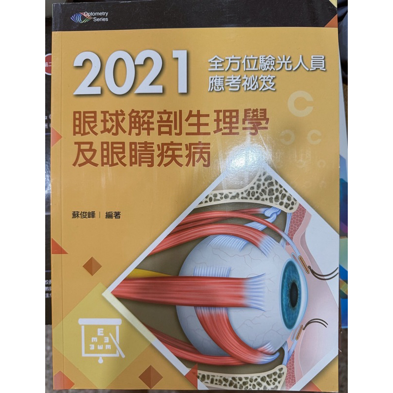 2021全方位驗光人員應考祕笈：眼球解剖生理學及眼睛疾病/視光系教科書