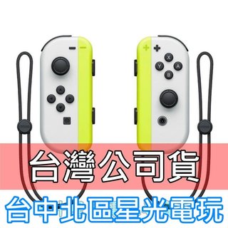 【NS週邊】 Switch OLED Joy-Con 白色 左右手控制器 電光黃腕帶 雙手把【公司貨 裸裝新品】台中星光
